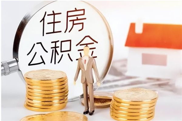 凉山2025年公积金最新政策（2021年公积金政策有变吗）