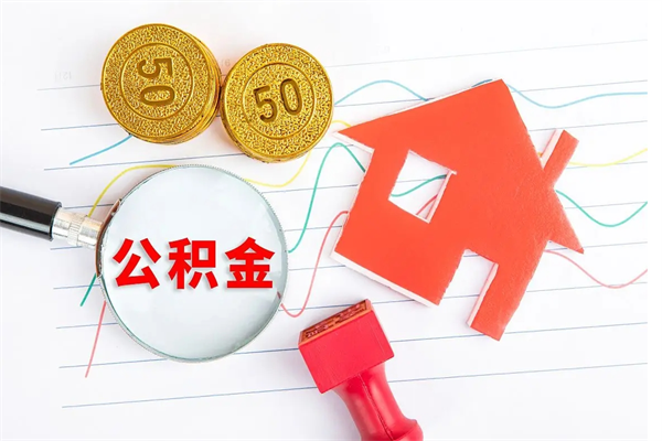 凉山公积金几天可以取出来（住房公积金几天能取出来）