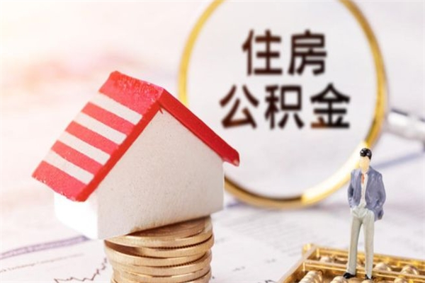 凉山公积金如何取部分（公积金怎么取一半）