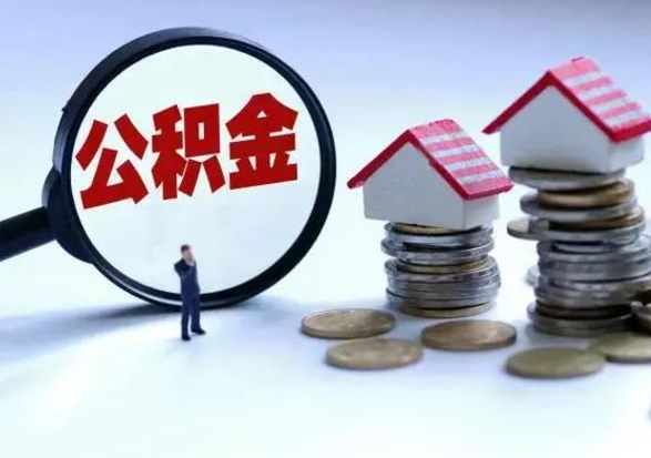 凉山洪泽公积金提取要什么手续（洪泽住房公积金提取）