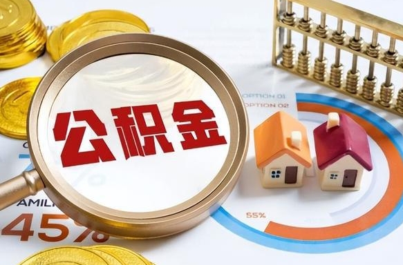 凉山个人公积金提取（2021住房公积金个人怎么提取）