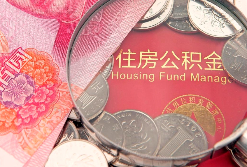 凉山公积金可以提取出来自己花吗（住房公积金可以提出来花吗）