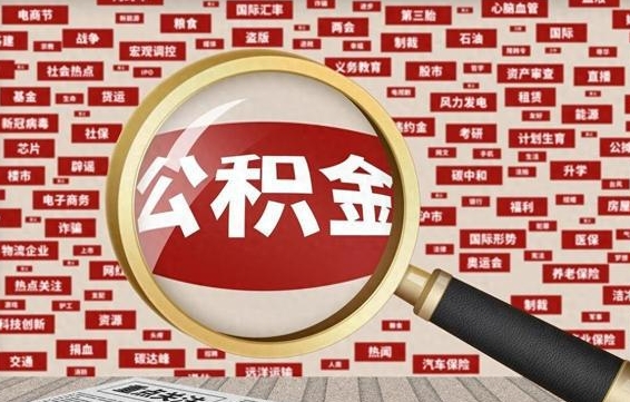 凉山住房公积金账户余额如何提取（公积金余额提取流程）